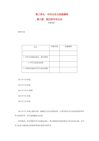 （江苏专版）高考政治总复习 第三单元 中华文化与民族精神 第六课 我们的中华文化讲义 新人教版必修3-新人教版高三必修3政治教案