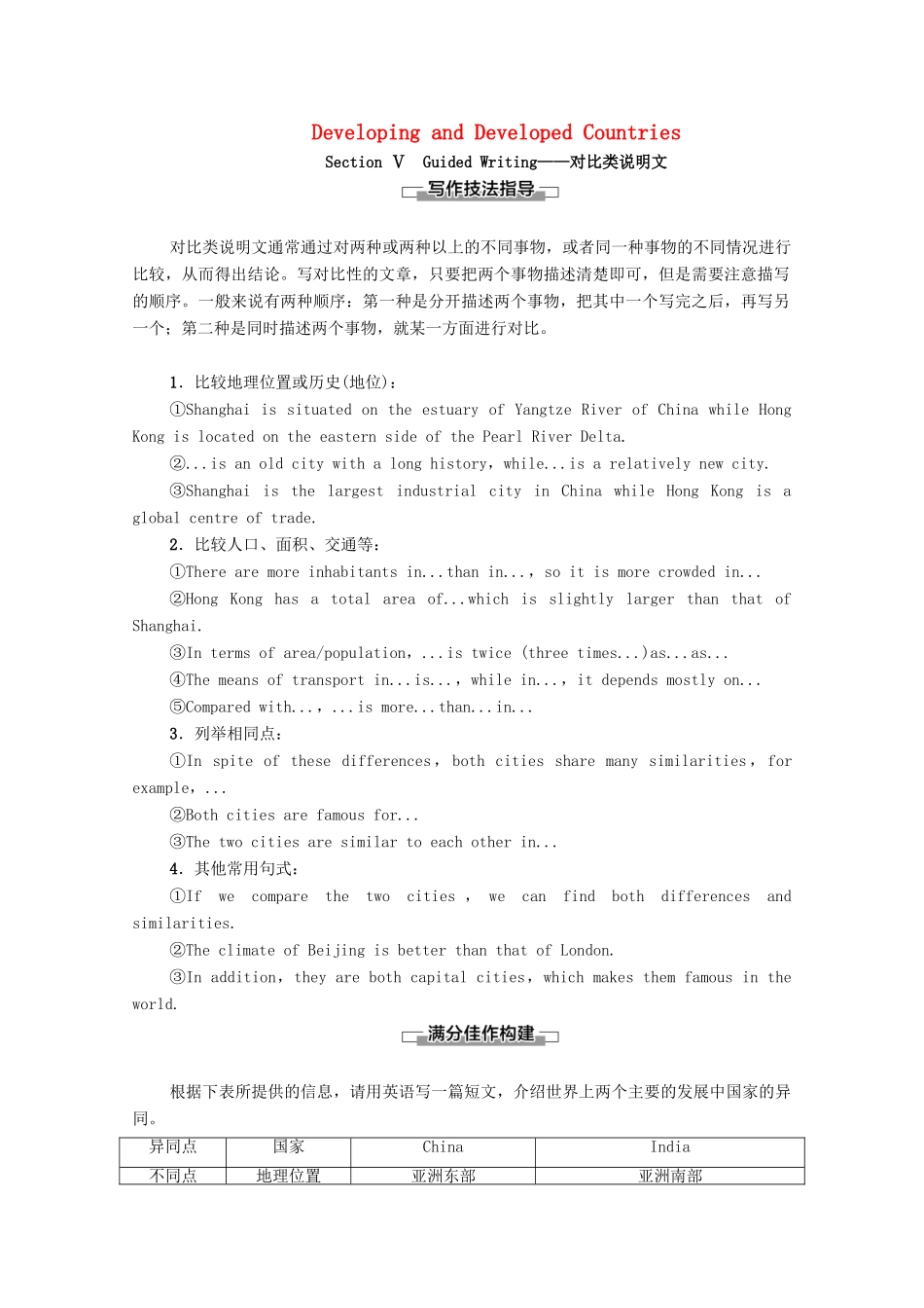 高中英语 Module 2 Developing and Developed Countries Section Ⅴ Guided Writing—对比类说明文（教师用书）教案 外研版必修3-外研版高一必修3英语教案_第1页
