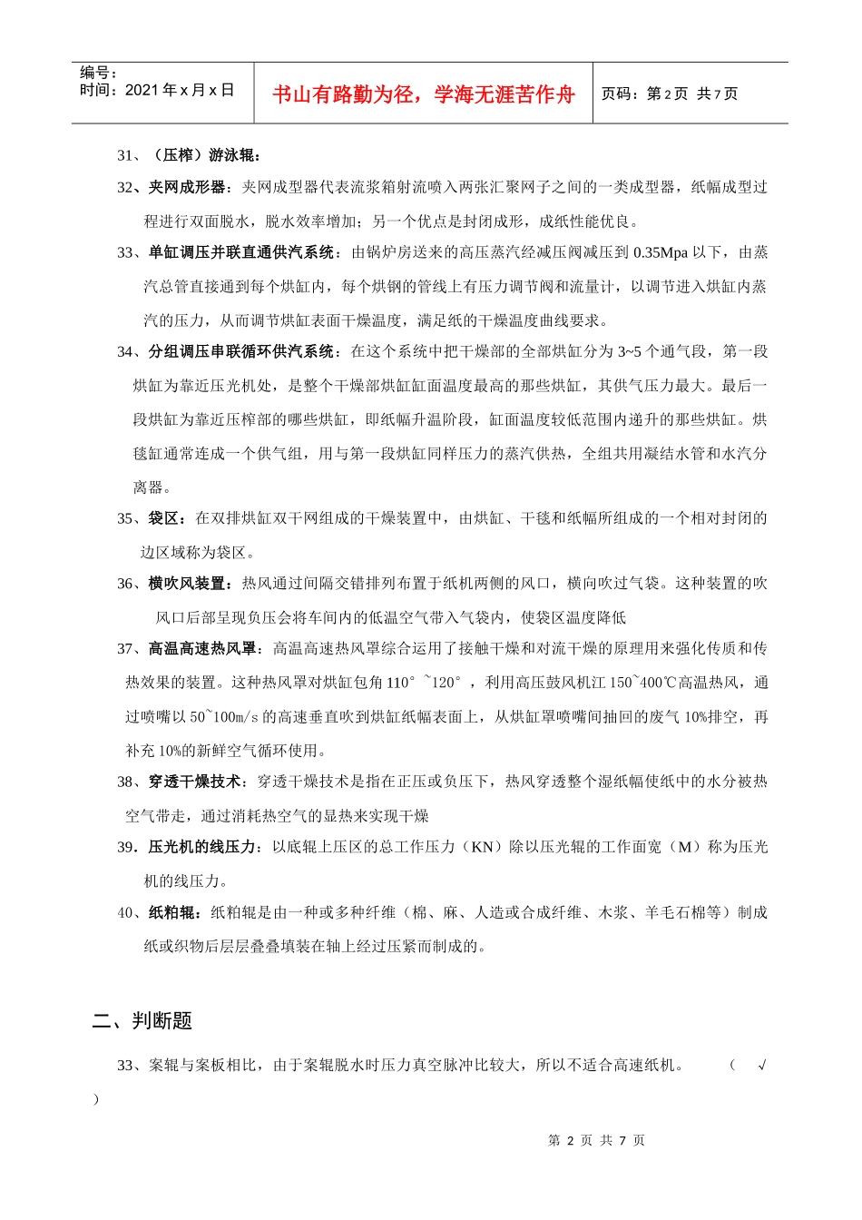 制浆造纸机械与设备思考题_第2页