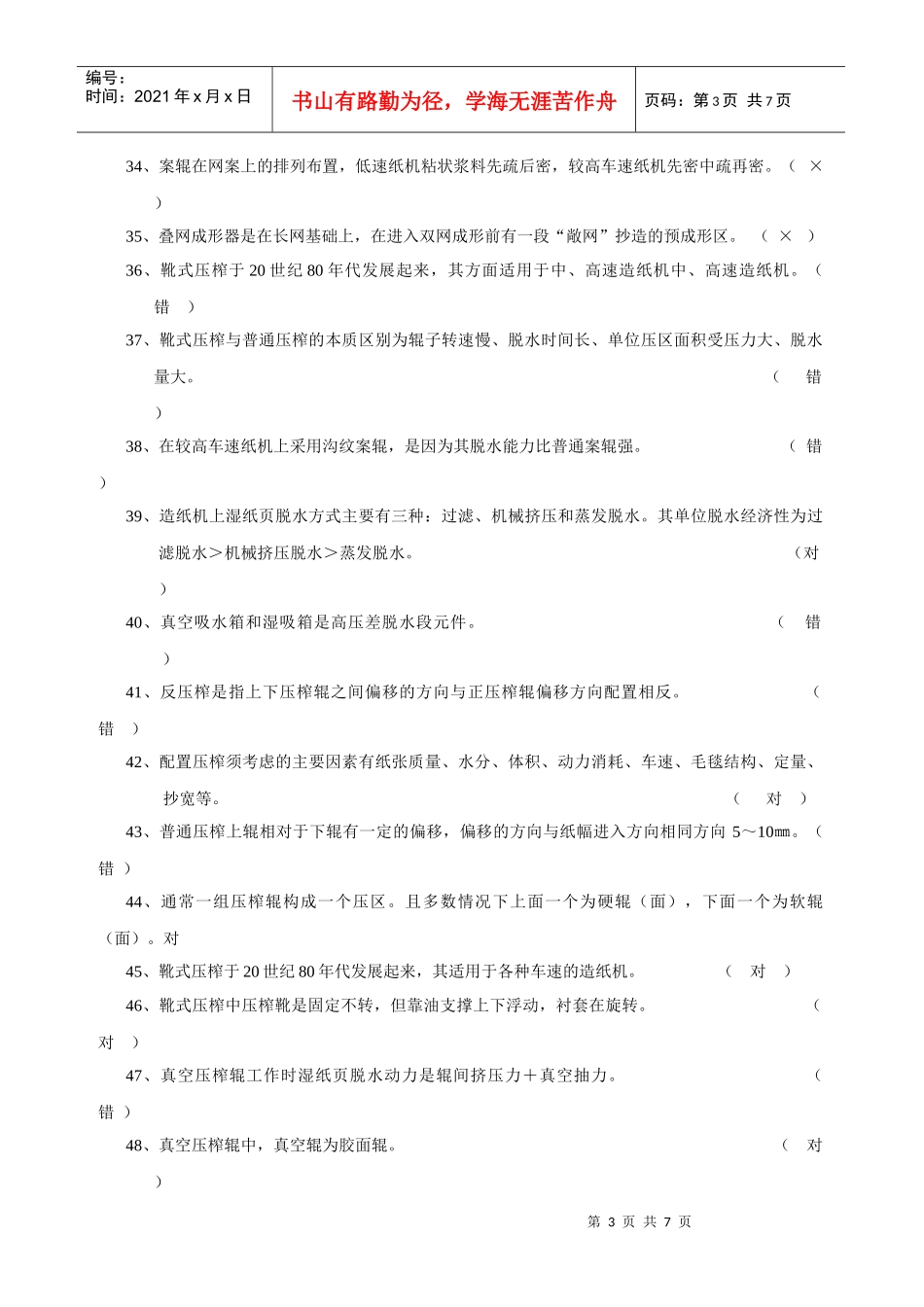 制浆造纸机械与设备思考题_第3页