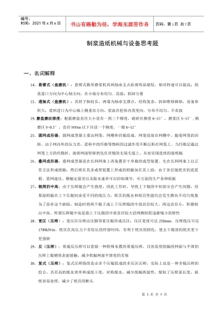 制浆造纸机械与设备思考题