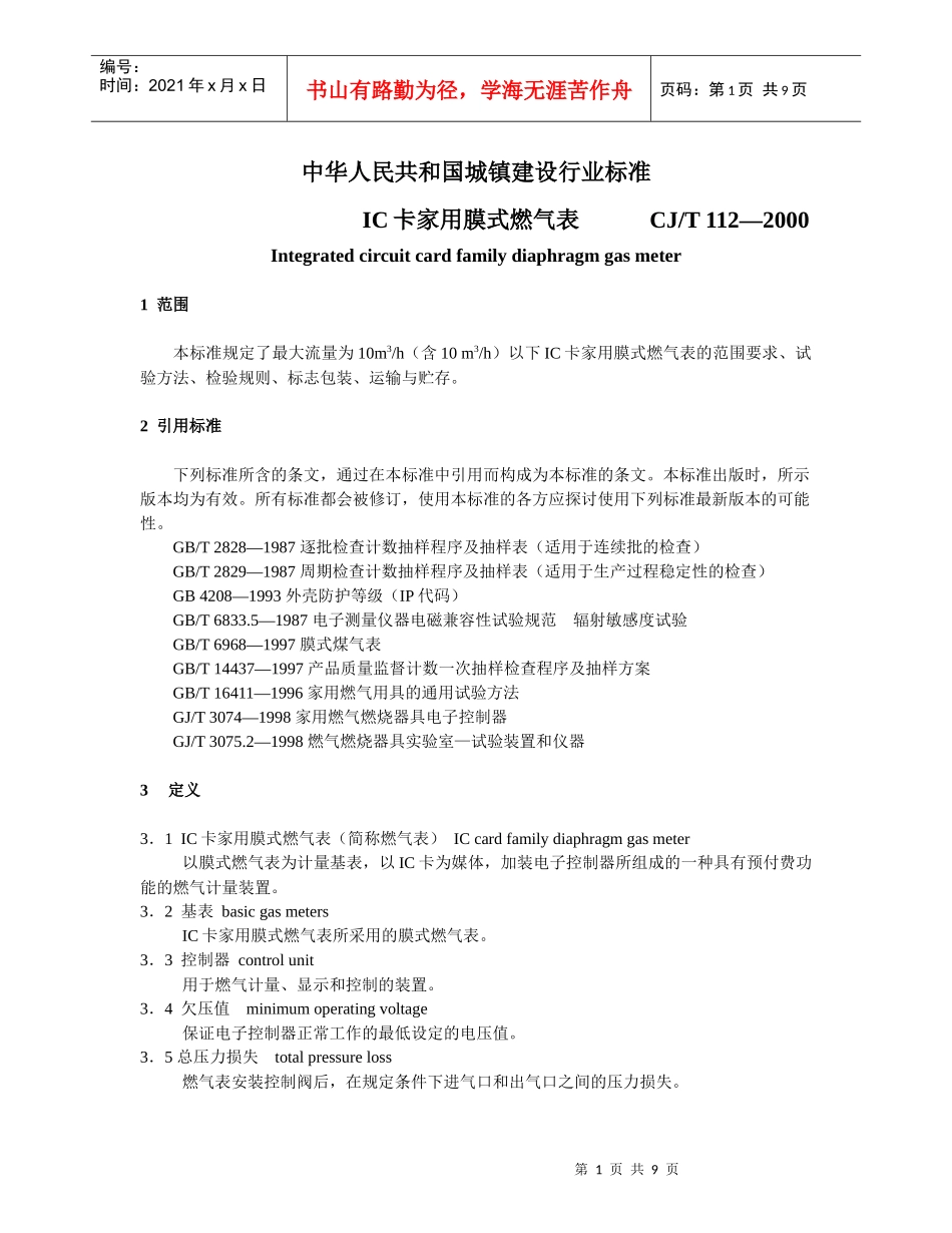 中华人民共和国城镇建设行业标准-IC卡家用膜式燃气表(doc15)(1)_第1页