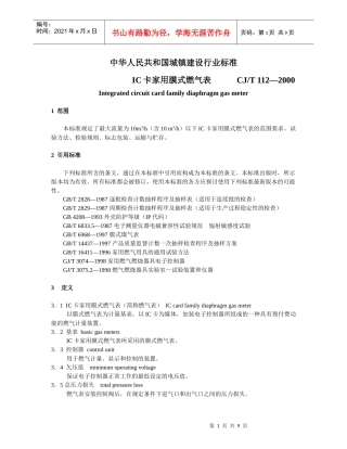 中华人民共和国城镇建设行业标准-IC卡家用膜式燃气表(doc15)(1)