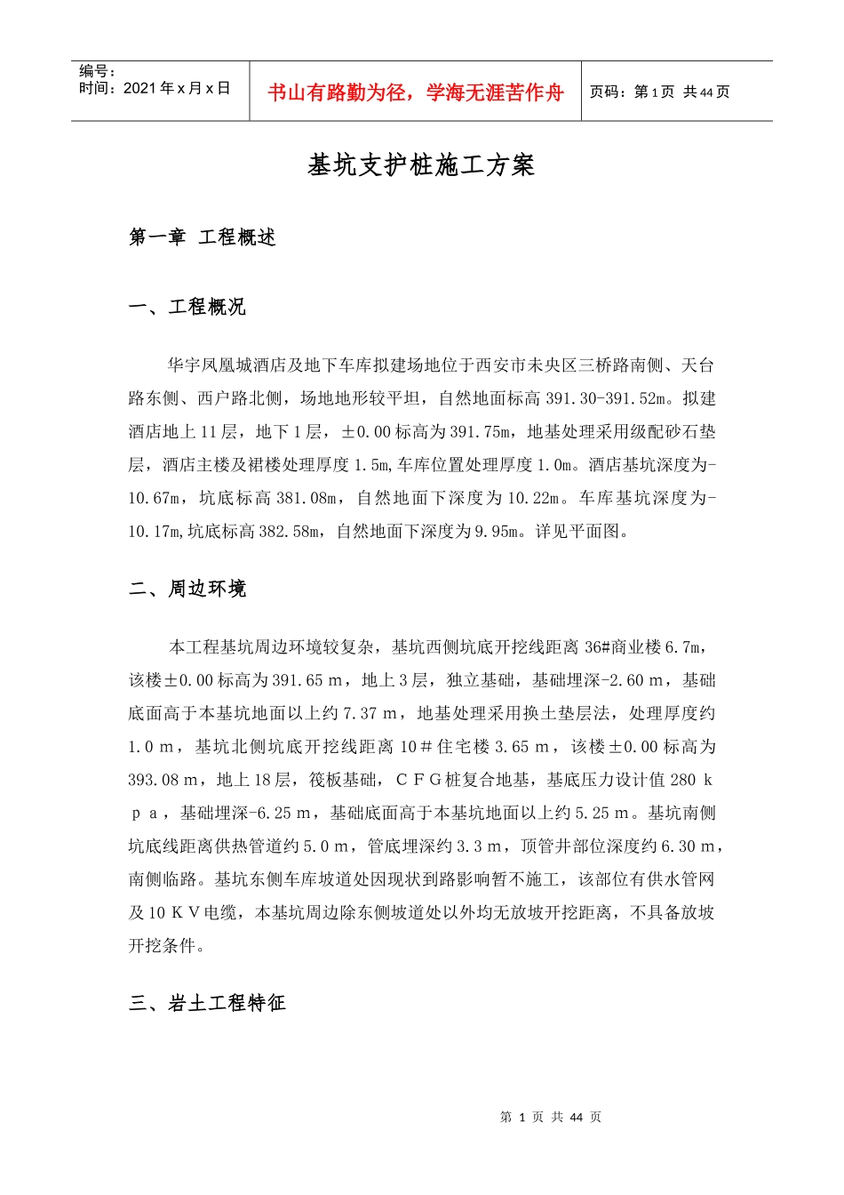 凤凰城酒店基坑支护桩施工方案培训资料_第1页