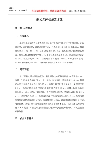 凤凰城酒店基坑支护桩施工方案培训资料