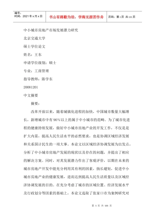 中小城市房地产市场发展潜力研究