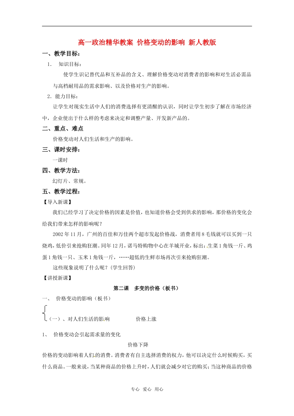 高一政治 价格变动的影响精华教案 新人教版必修1_第1页
