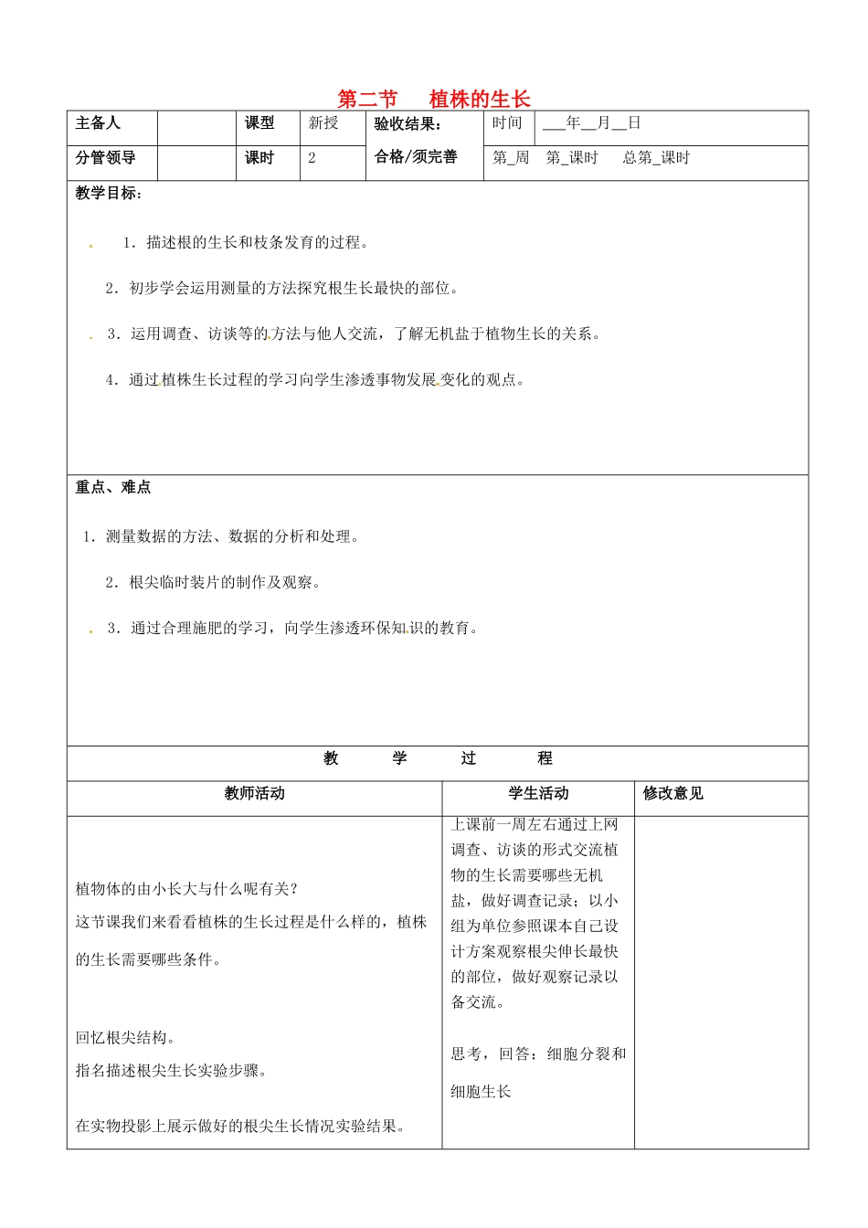 山东省郯城第三中学七年级生物上册 第二节 植株的生长教案 新人教版_第1页
