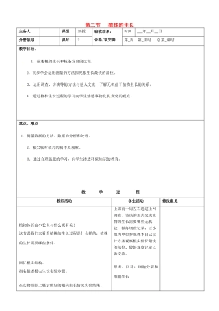 山东省郯城第三中学七年级生物上册 第二节 植株的生长教案 新人教版