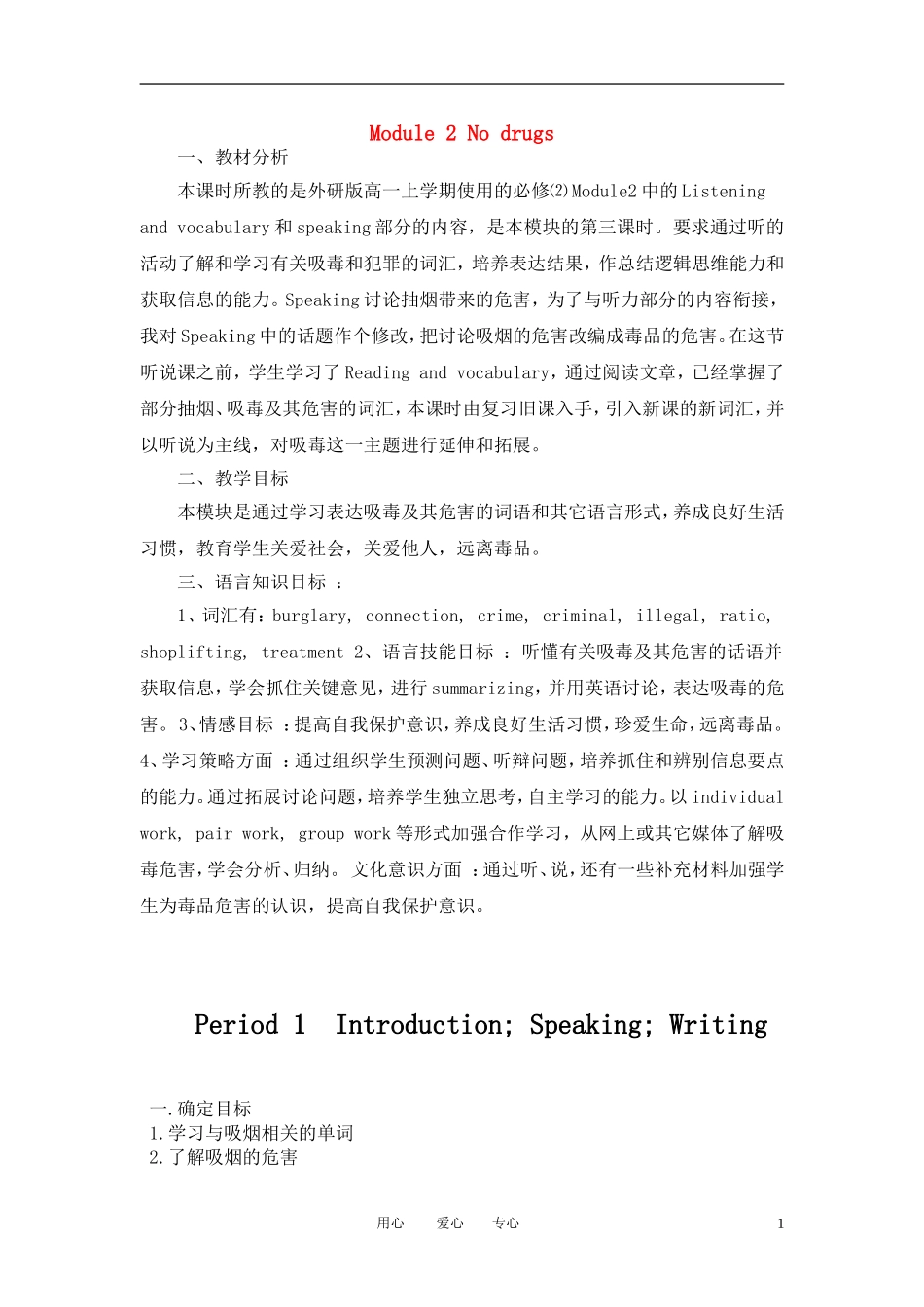 高中英语 module2 教案 NO DRUG 外研版必修2_第1页