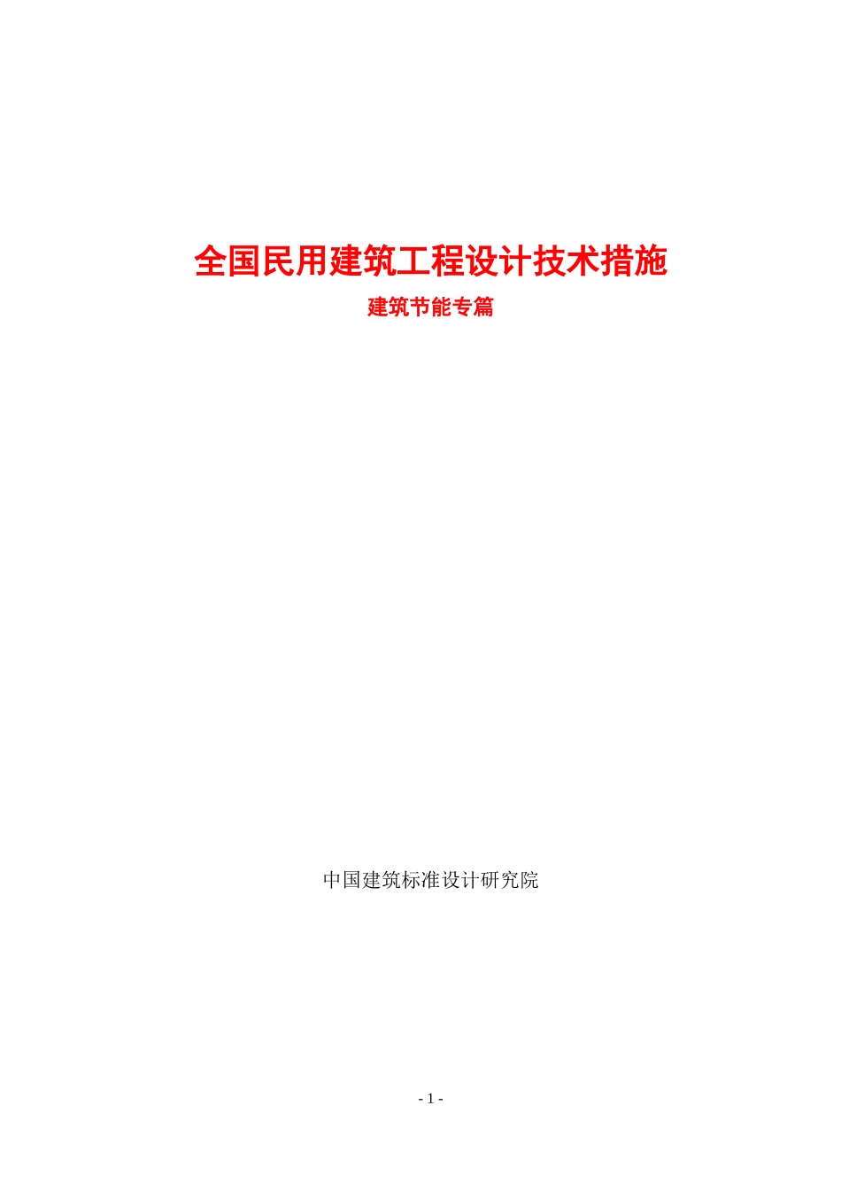 全国民用建筑工程设计技术措施-建筑节能篇_第1页