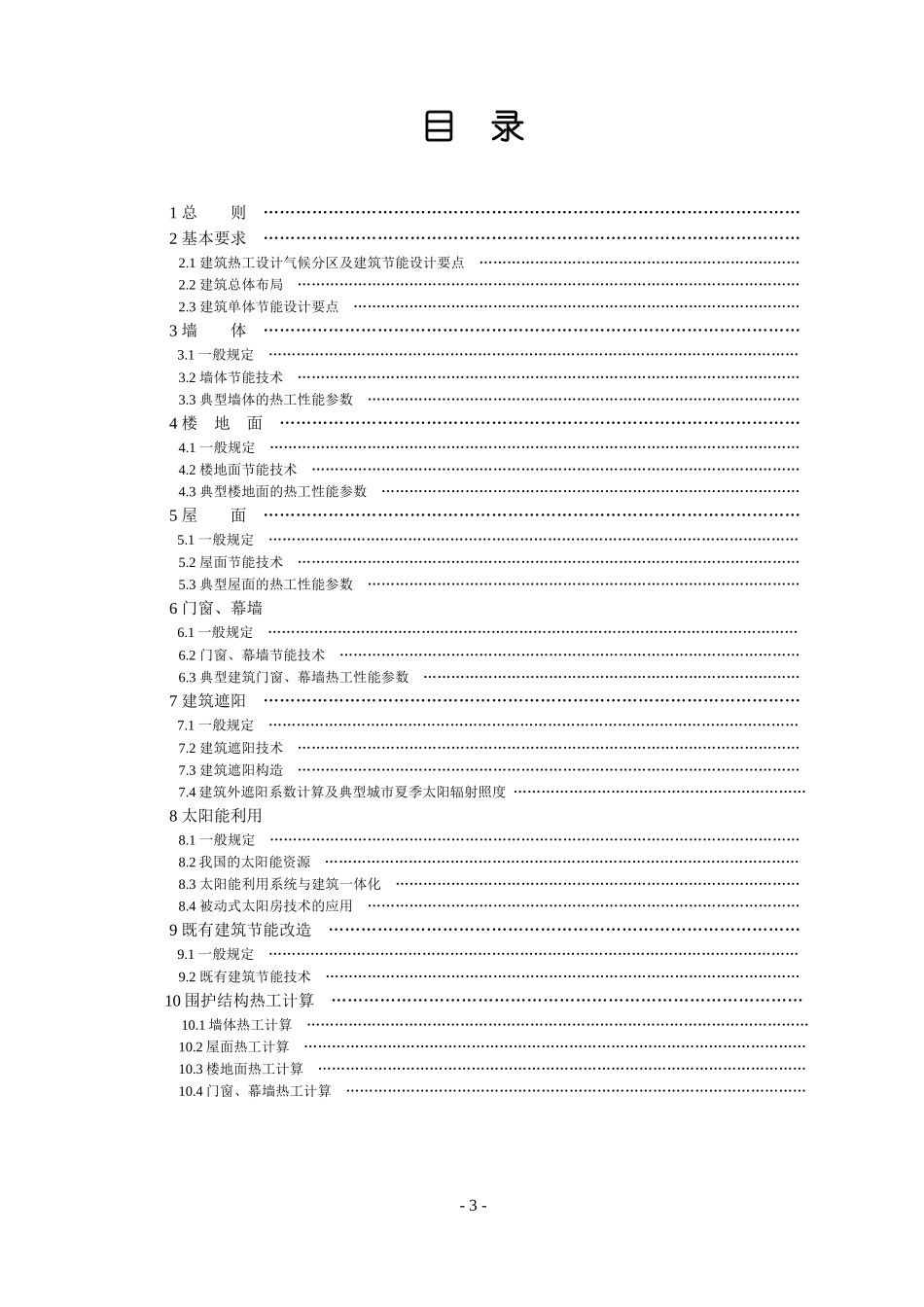 全国民用建筑工程设计技术措施-建筑节能篇_第3页