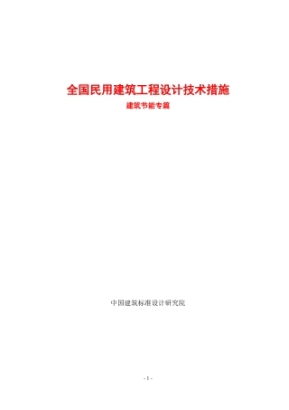 全国民用建筑工程设计技术措施-建筑节能篇