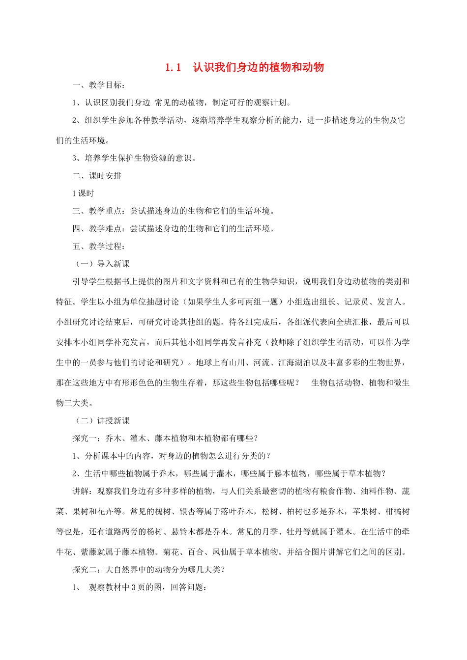 秋七年级生物上册 1.1 认识我们身边的植物和动物教案 北京课改版-北京课改版初中七年级上册生物教案_第1页