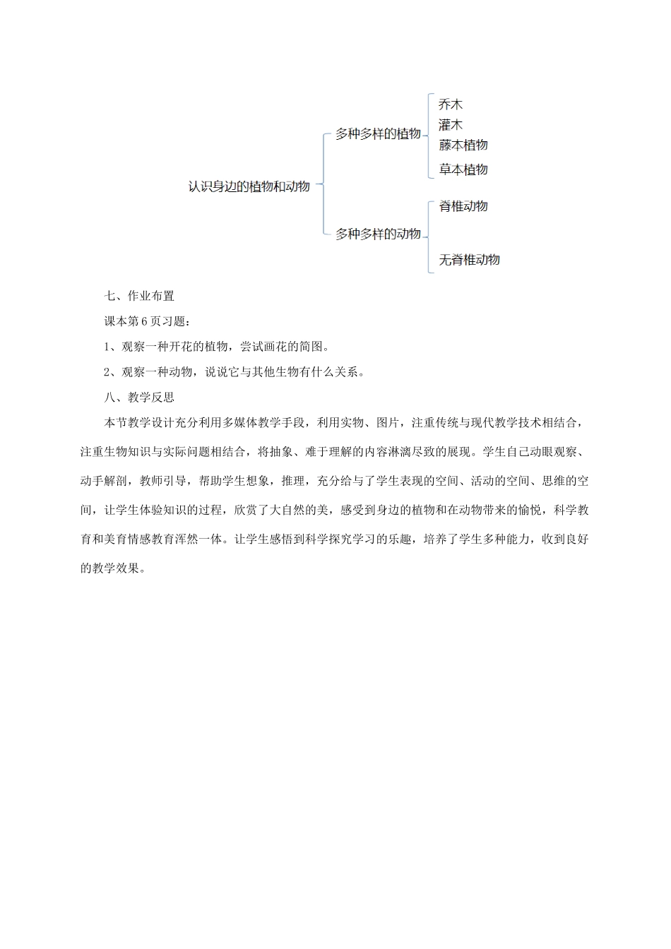 秋七年级生物上册 1.1 认识我们身边的植物和动物教案 北京课改版-北京课改版初中七年级上册生物教案_第3页