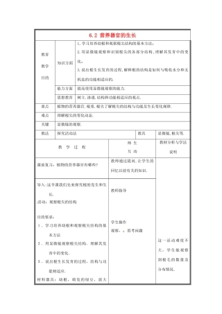 七年级生物上册 6.2 营养器官的生长教案1 北师大版-北师大版初中七年级上册生物教案