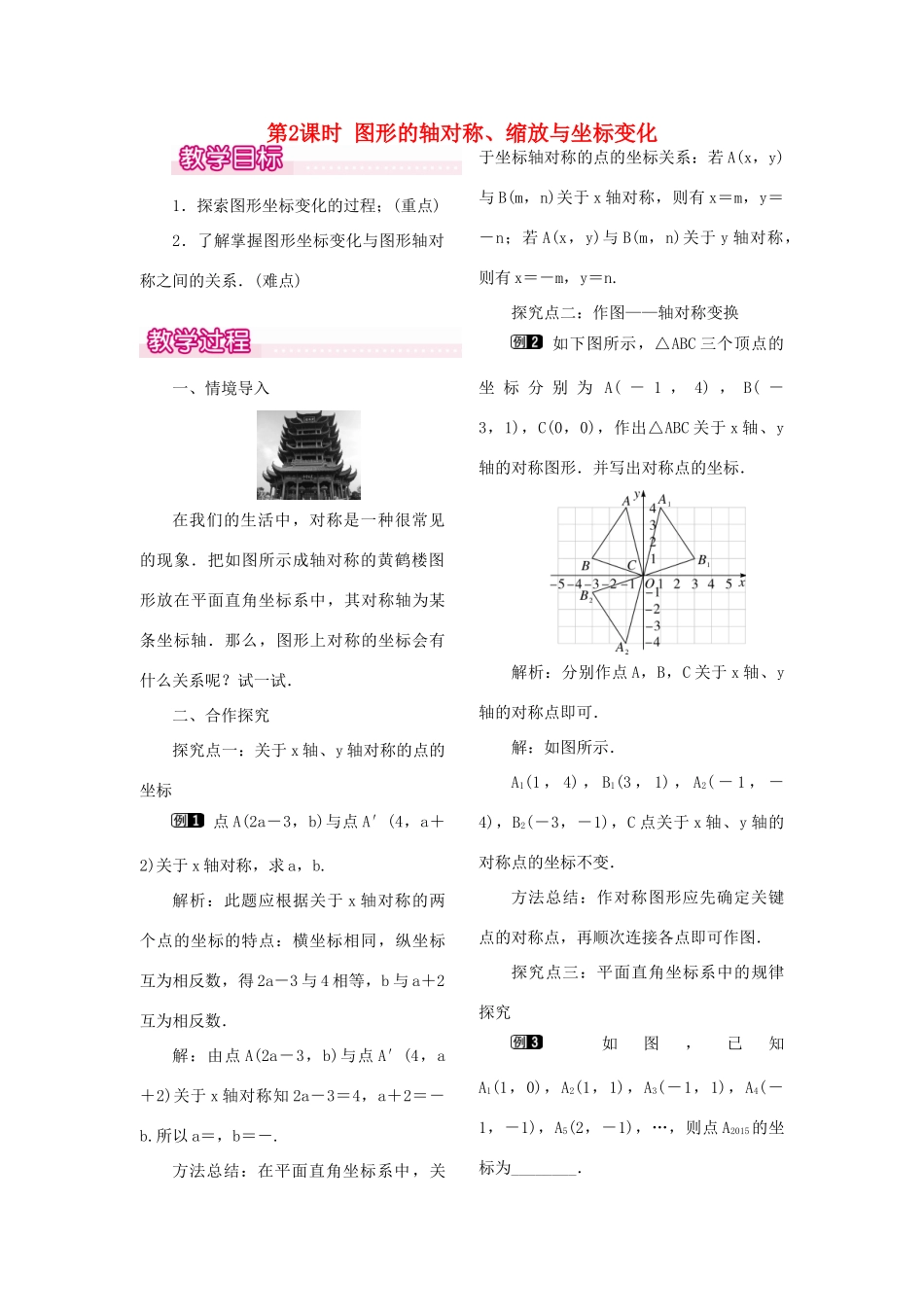 秋八年级数学下册 第十九章 平面直角坐标系19.4 坐标与图形的变化 第2课时 图形的轴对称、缩放与坐标变化教案（新版）冀教版-（新版）冀教版初中八年级下册数学教案_第1页