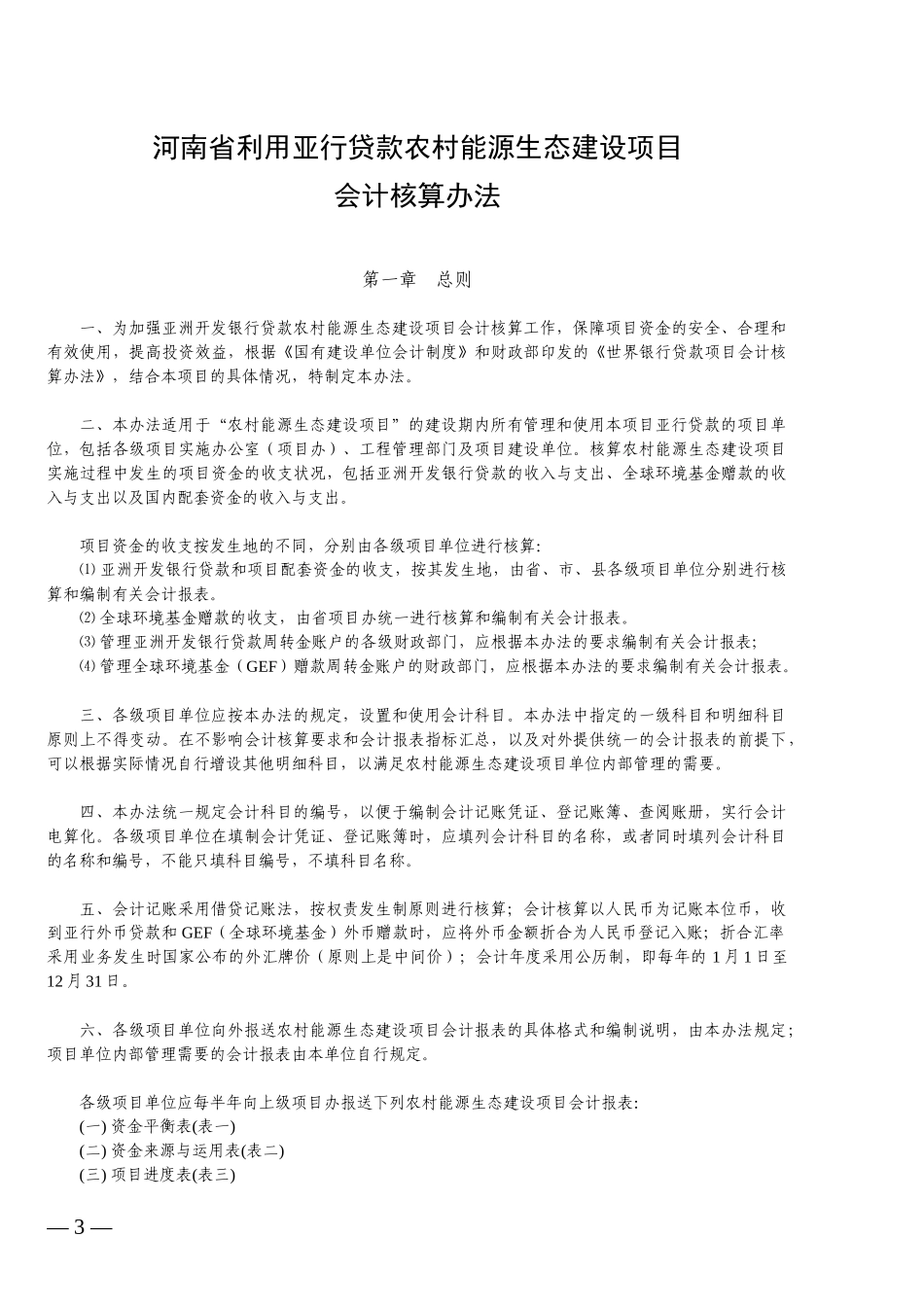 XX省利用亚行贷款农村能源生态建设项目会计核算办法(1)_第1页