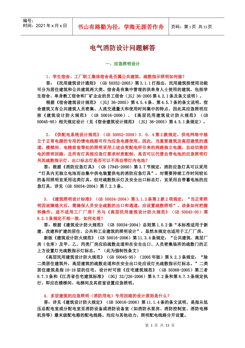 A电气消防设计问题解答_第1页