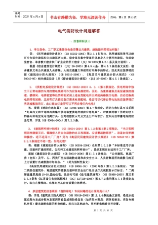 A电气消防设计问题解答