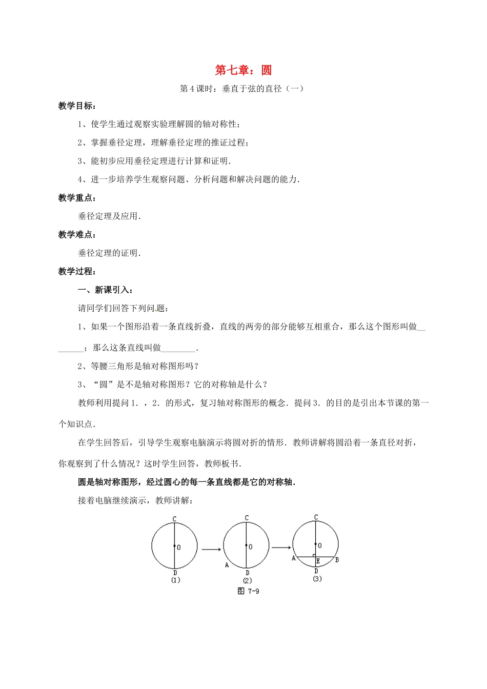 辽宁省北镇市中考数学 几何复习 第七章 圆 第4课时 垂径定理（一）教案-人教版初中九年级全册数学教案_第1页