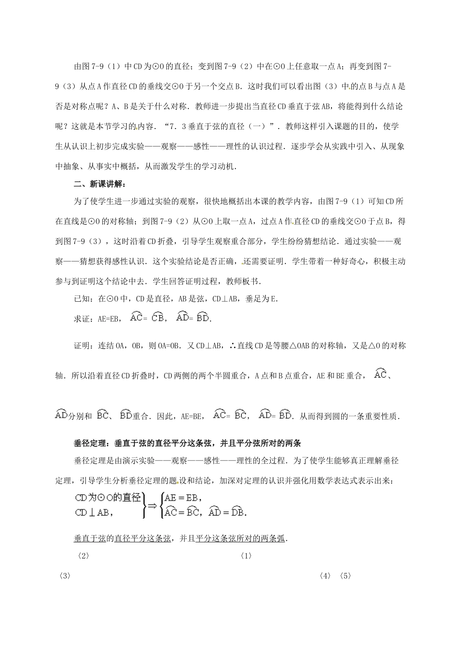 辽宁省北镇市中考数学 几何复习 第七章 圆 第4课时 垂径定理（一）教案-人教版初中九年级全册数学教案_第2页