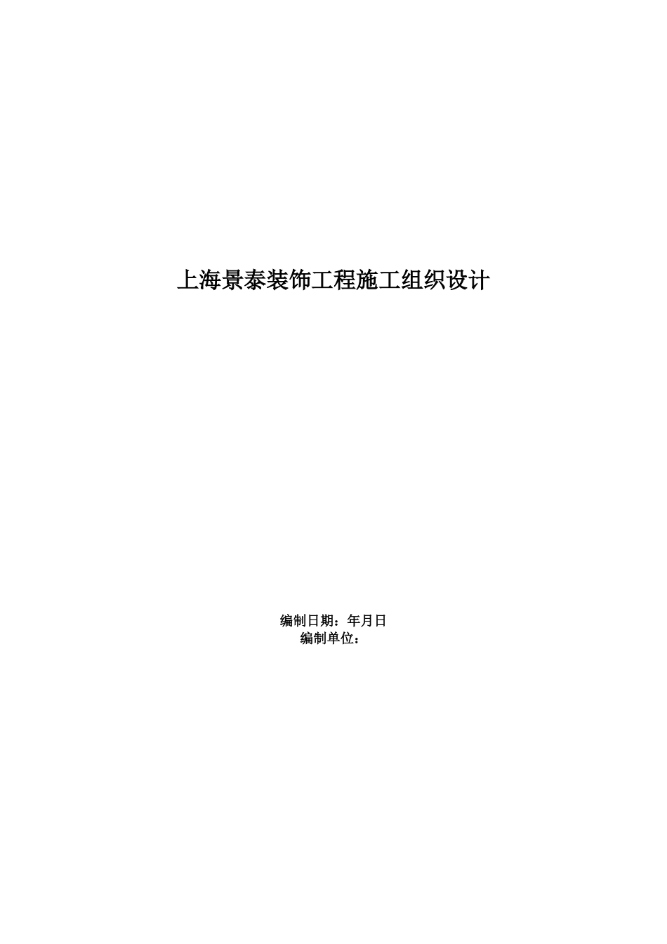 上海景泰装饰工程施工组织设计方案(DOC86页)_第1页