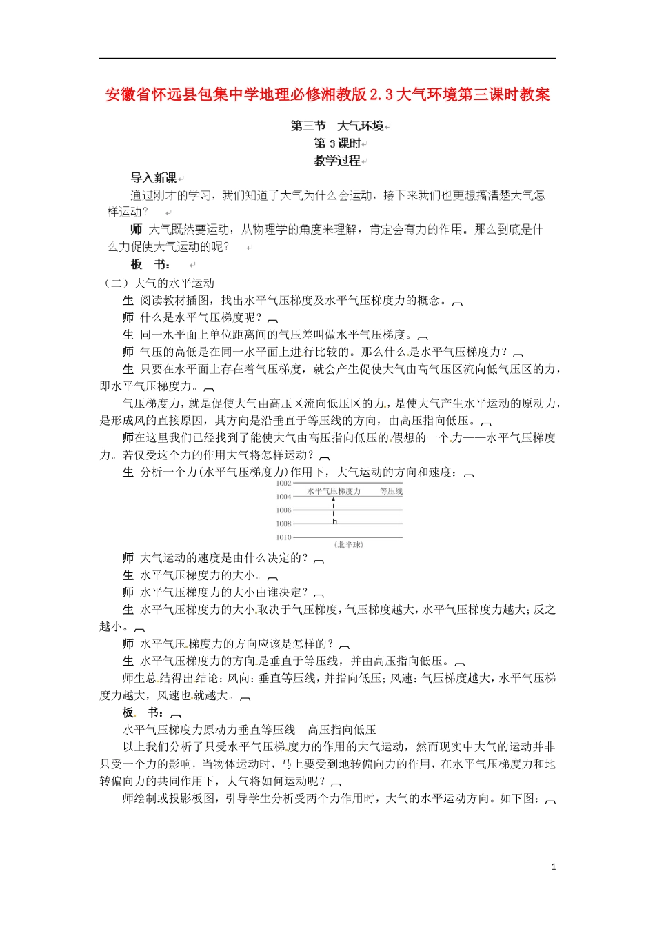 安徽省怀远县包集中学地理 2.3大气环境第三课时教案 湘教版必修_第1页