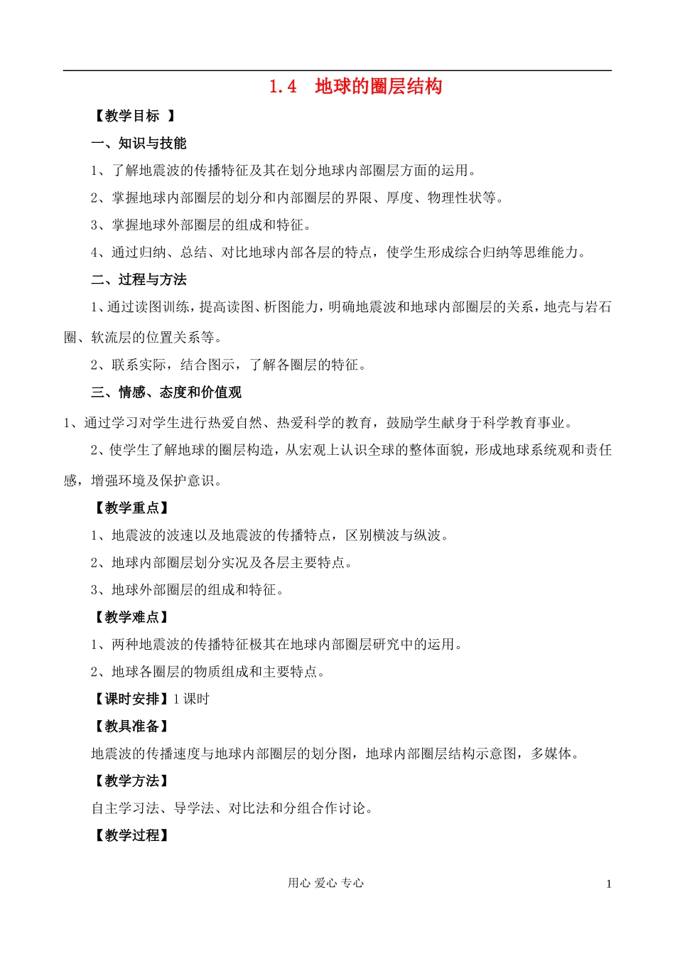 高中地理 1.4 地球的圈层结构教案 中图版必修1_第1页
