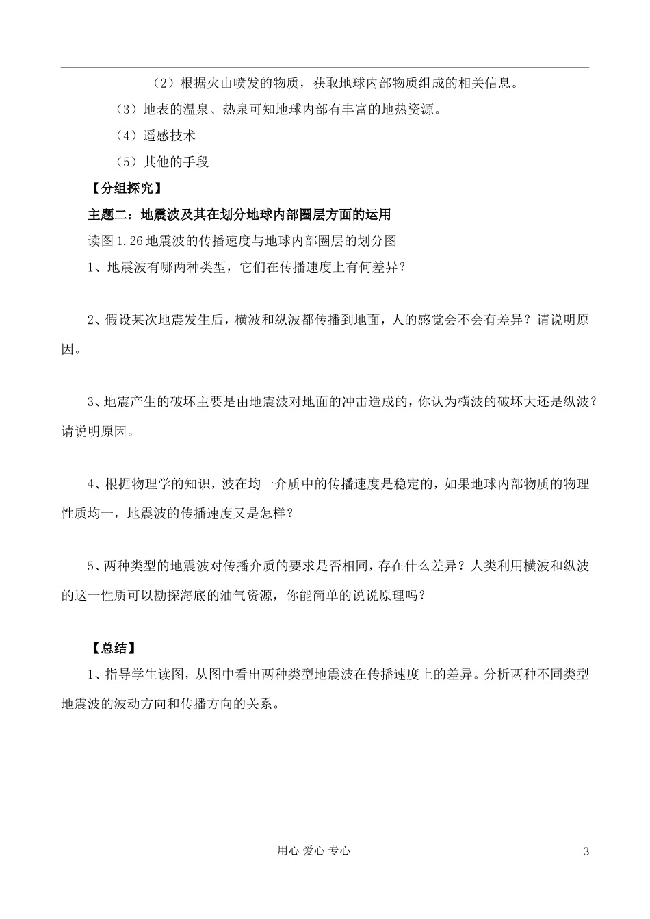 高中地理 1.4 地球的圈层结构教案 中图版必修1_第3页