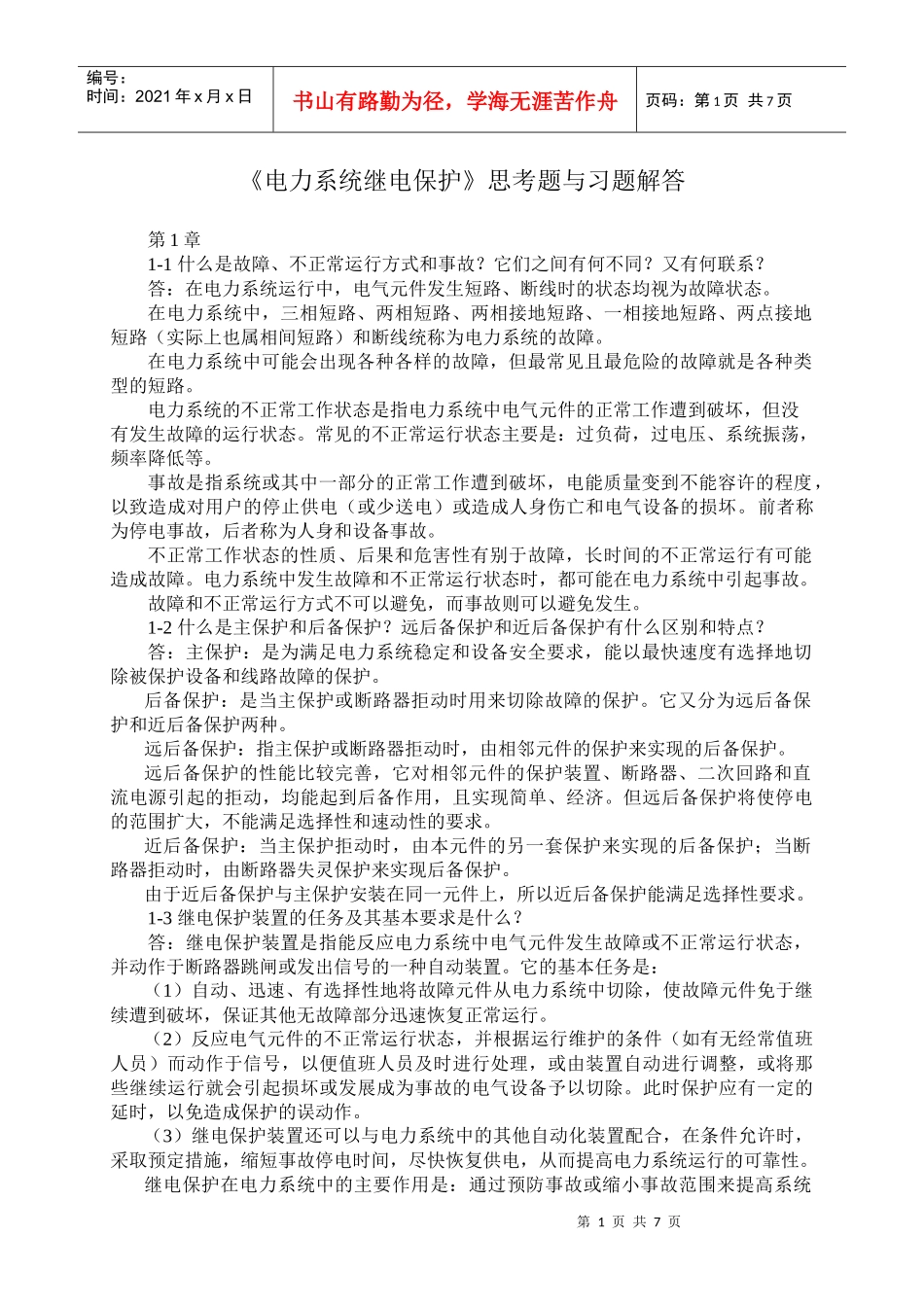 《电力系统继电保护》思考题与习题解答_第1页