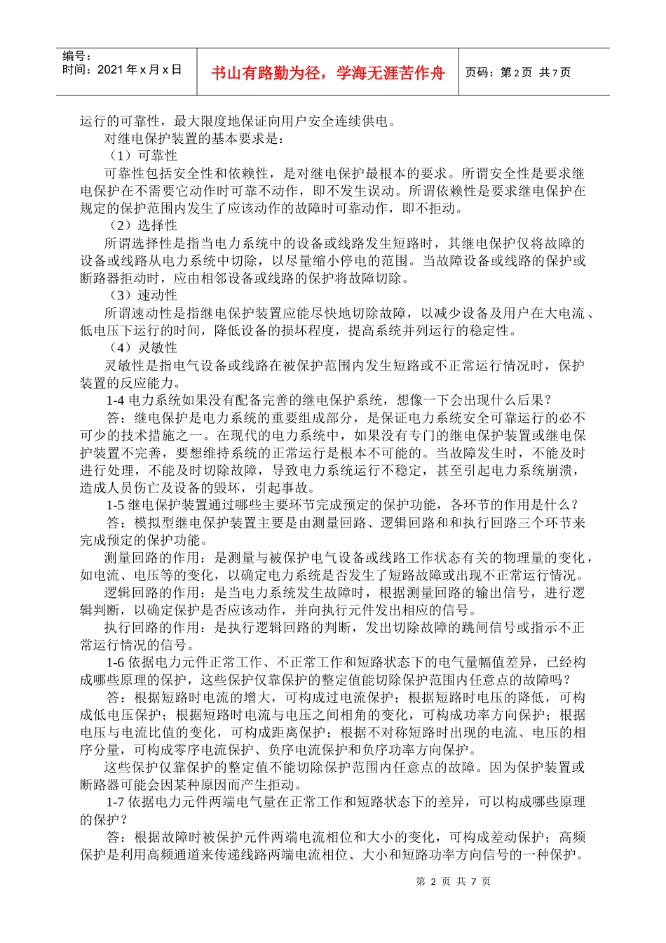 《电力系统继电保护》思考题与习题解答_第2页