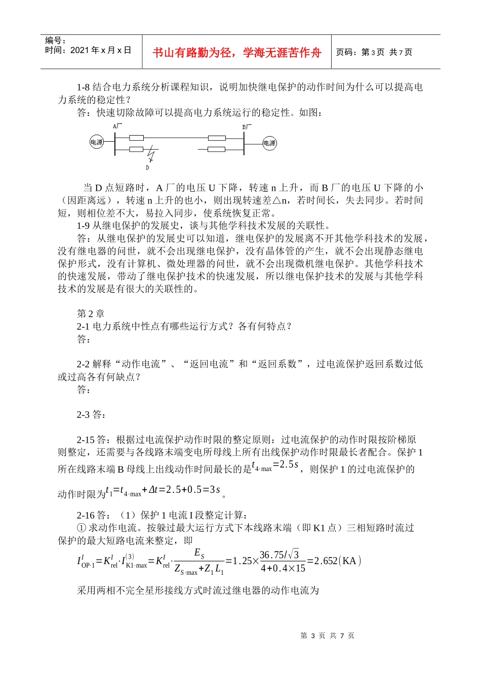 《电力系统继电保护》思考题与习题解答_第3页