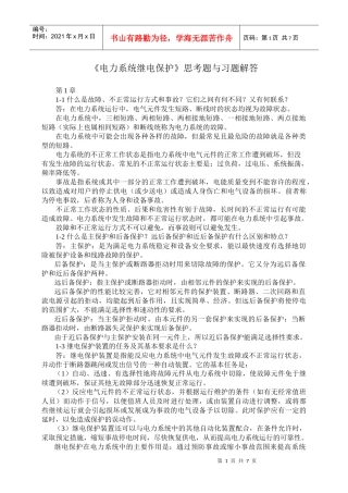《电力系统继电保护》思考题与习题解答