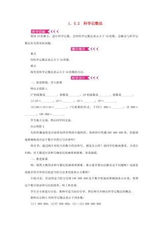 七年级数学上册 第一章 有理数 1.5有理数的乘方 1.5.2科学记数法教案 （新版）新人教版-（新版）新人教版初中七年级上册数学教案