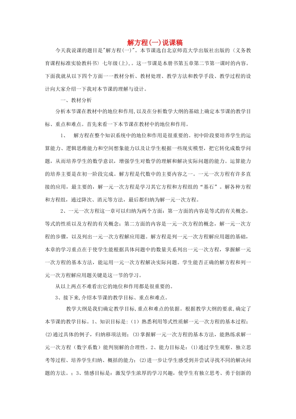 七年级数学上册 解方程说课稿 北师大版_第1页