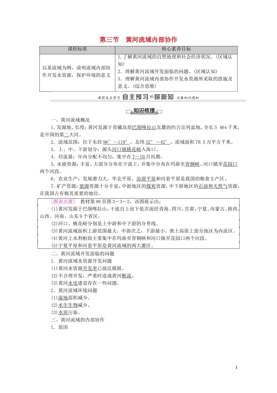 高中地理 第3章 区域协调 第3节 黄河流域内部协作教案 中图版选择性必修2-中图版高中选择性必修2地理教案_第1页