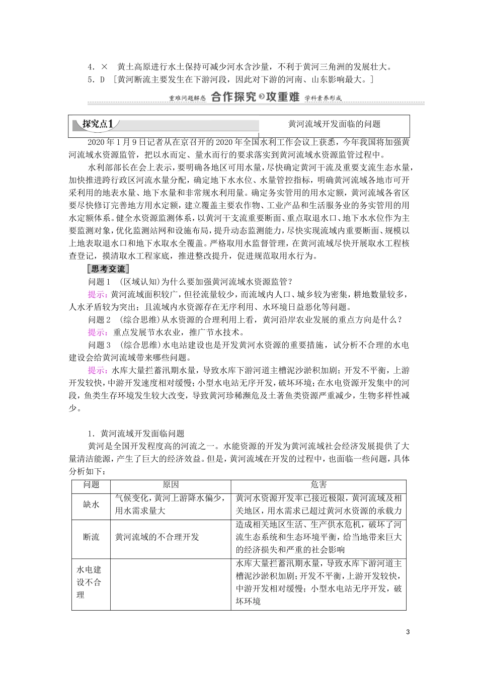 高中地理 第3章 区域协调 第3节 黄河流域内部协作教案 中图版选择性必修2-中图版高中选择性必修2地理教案_第3页