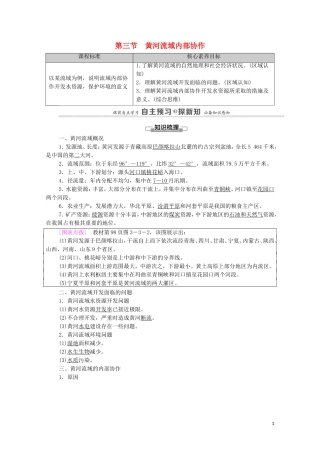 高中地理 第3章 区域协调 第3节 黄河流域内部协作教案 中图版选择性必修2-中图版高中选择性必修2地理教案