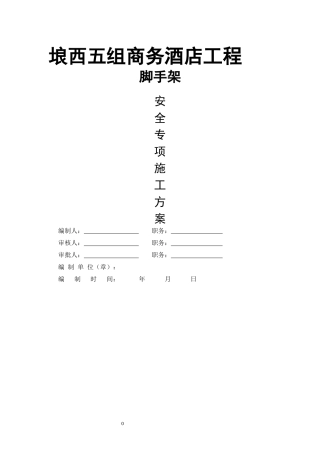 (悬挑)埌西五组酒店脚手架施工方案