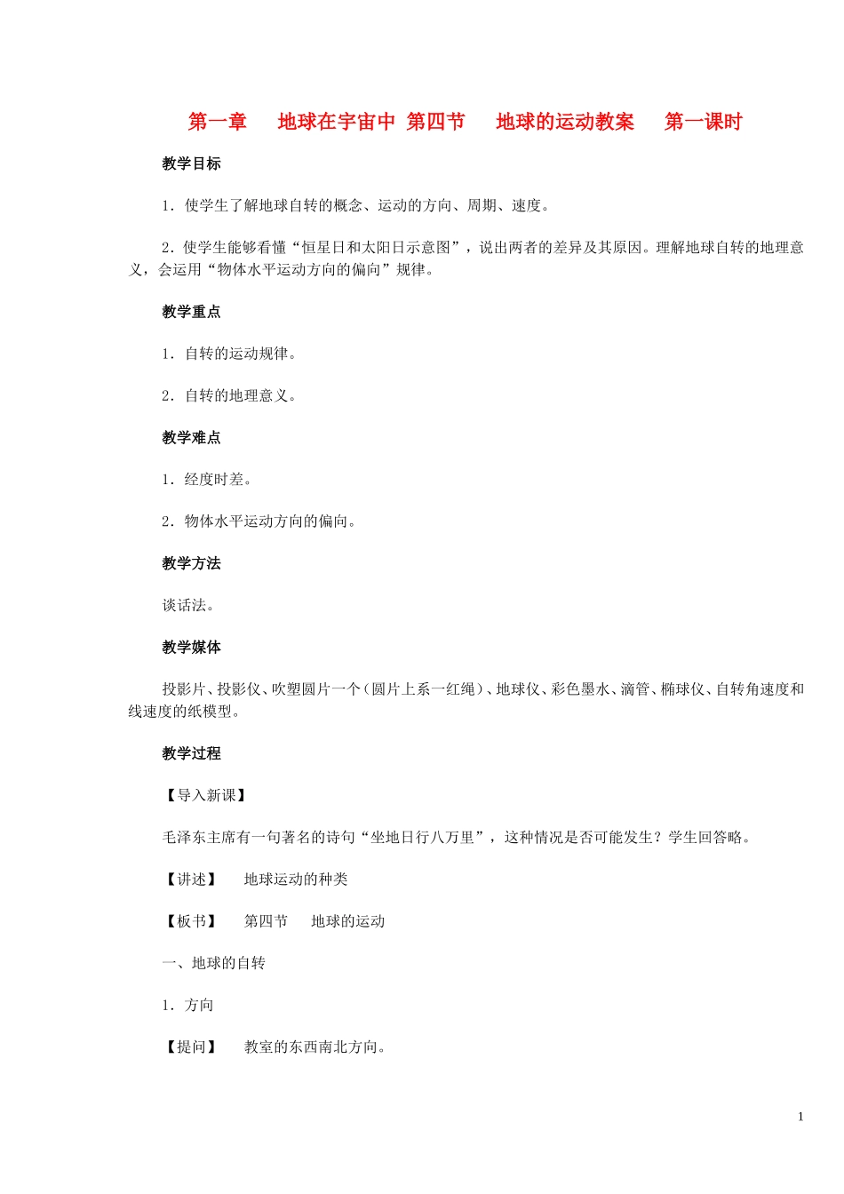《地球的运动》教案（2）_第1页