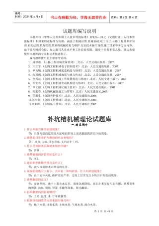 “补坑槽机械理论试题库”下载