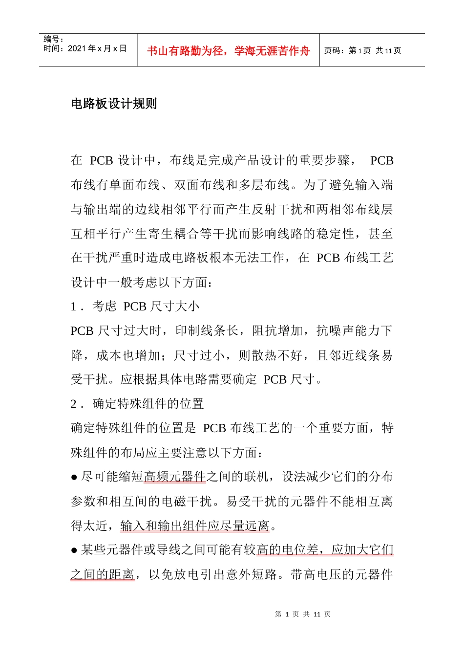 PCB画板心得及画板注意事项_第1页