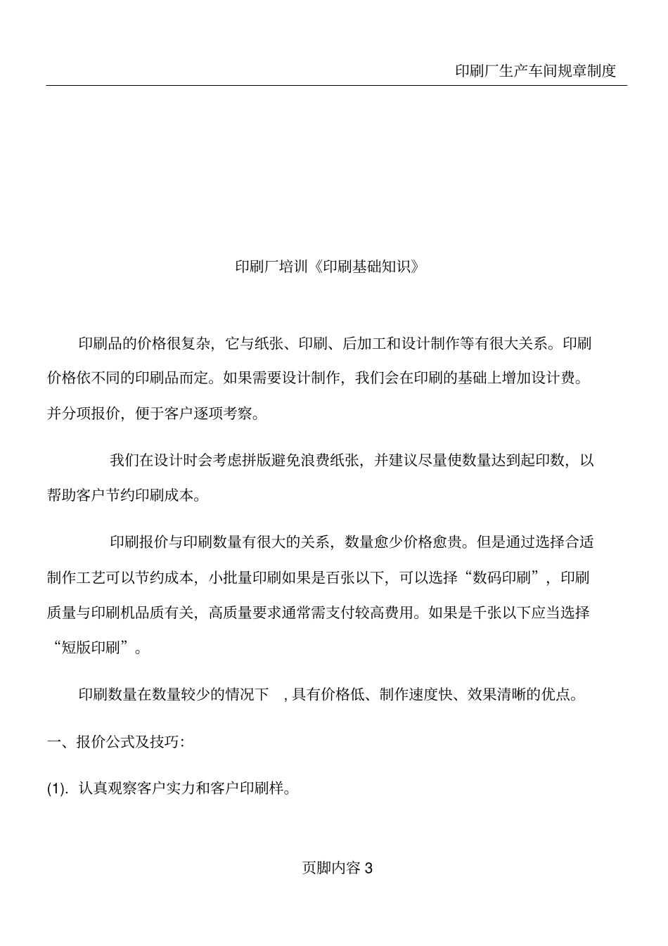印刷厂的岗位职责_第3页