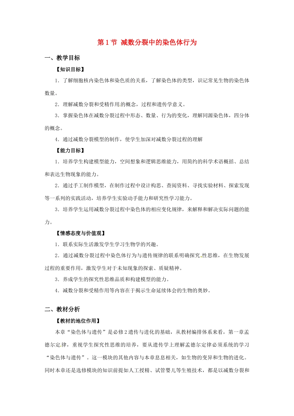 高中生物： 21 减数分裂中的染色体行为（教案）浙科版必修2_第1页