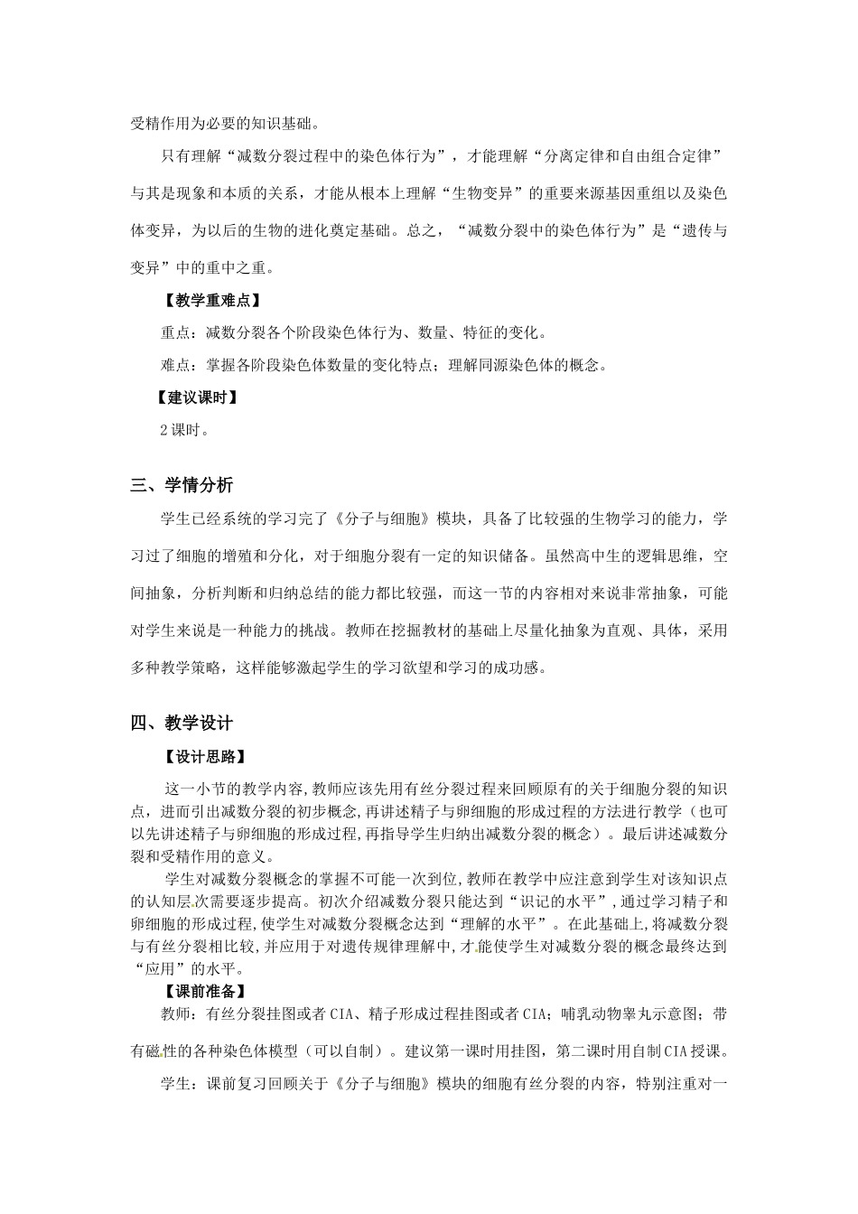 高中生物： 21 减数分裂中的染色体行为（教案）浙科版必修2_第2页