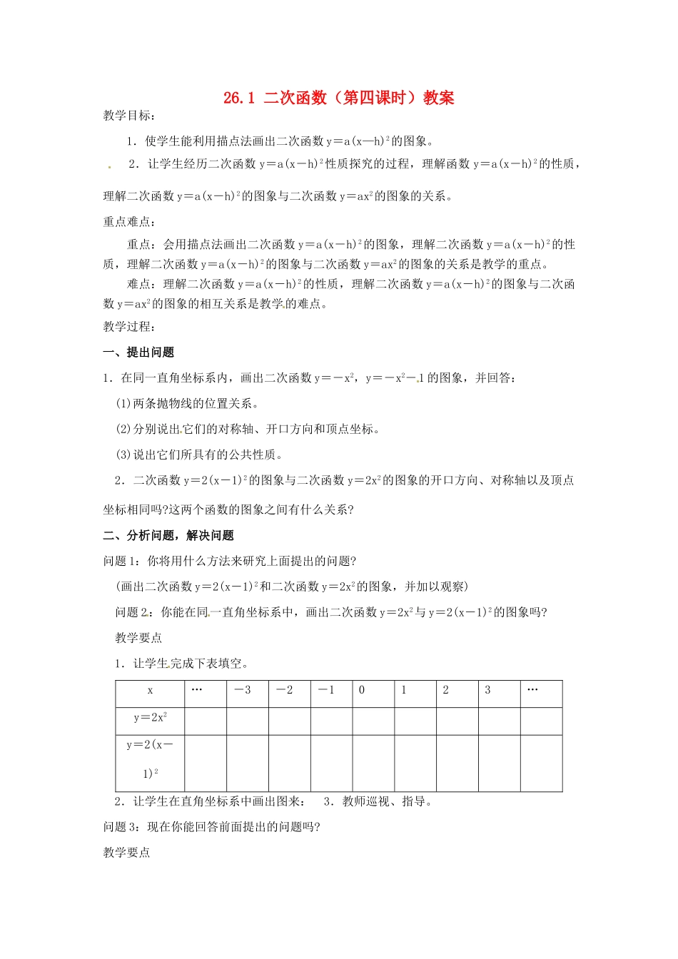 山东省临沭县第三初级中学九年级数学下册 26.1 二次函数（第四课时）教案 新人教版_第1页