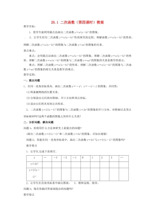 山东省临沭县第三初级中学九年级数学下册 26.1 二次函数（第四课时）教案 新人教版