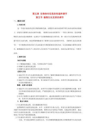 高中生物：5.5 植物生长发育的调节 教案（1）沪科版