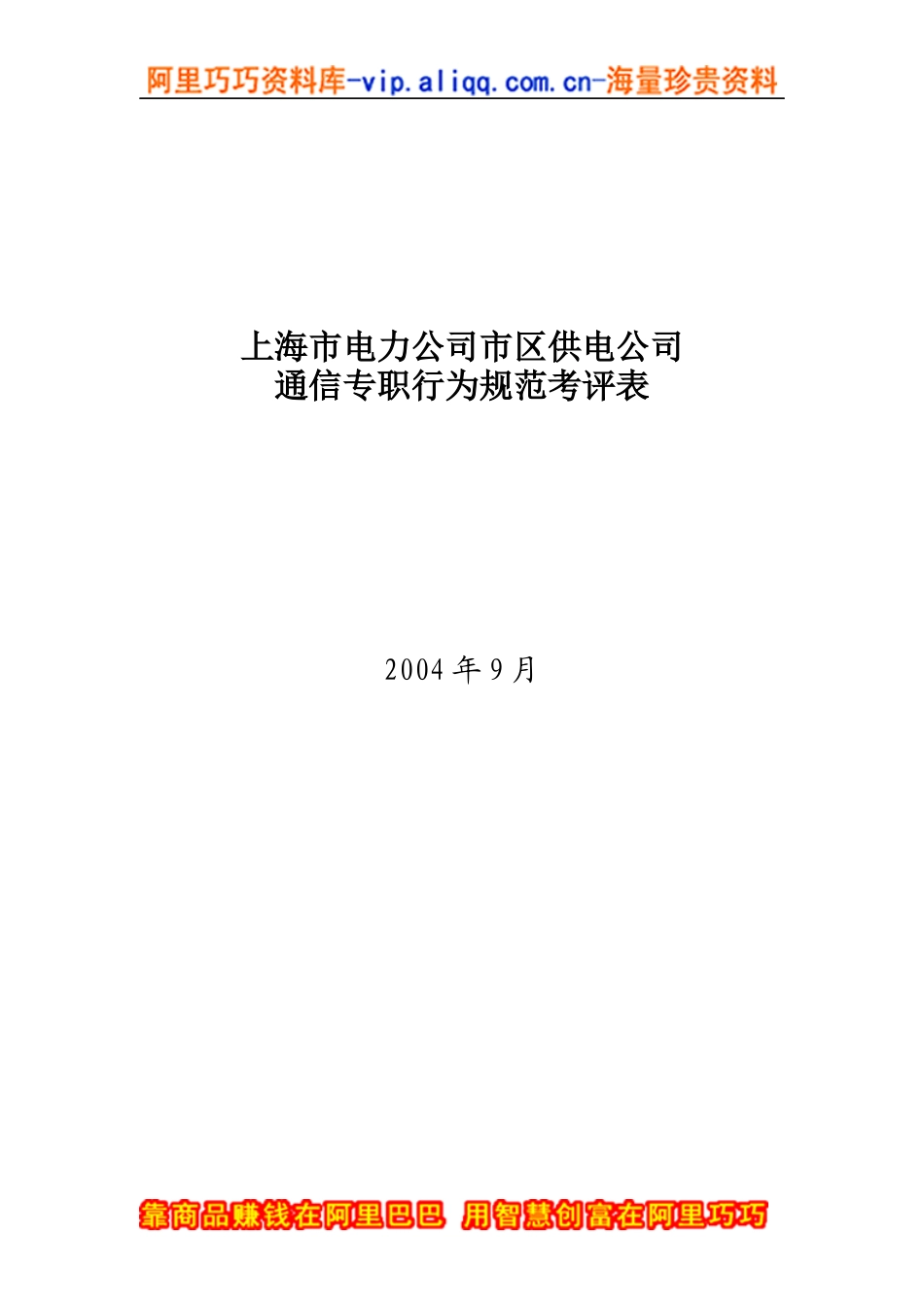 上海市电力公司市区供电公司通信专职行为规范考评表_第1页